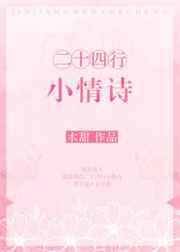 二十四行小情诗