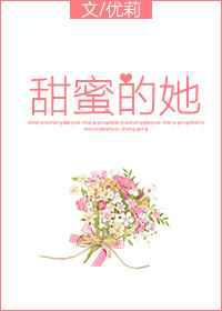 甜蜜的她
