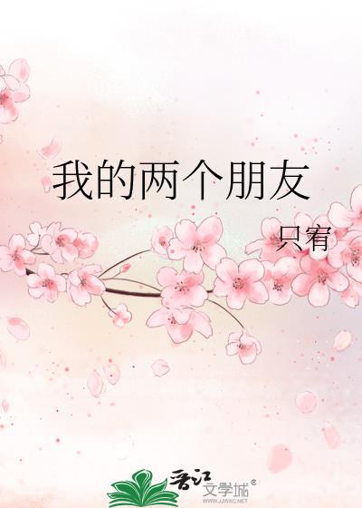 我的两个朋友