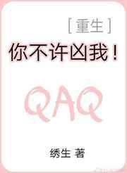 你不许凶我！