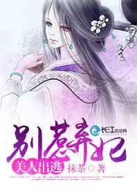 美人出逃：别惹弃妃