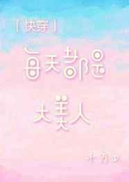 每天都是大美人
