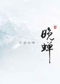 晚蝉