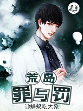 荒岛罪与罚