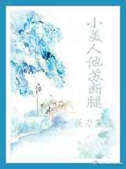 小美人他苏断腿