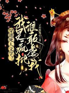 穿进死人文学？我是疯批谁敢虐我