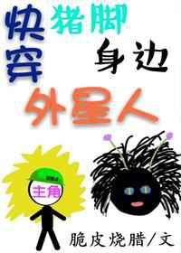 猪脚身边外星人