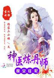 庶女狂妃：神医炼丹师