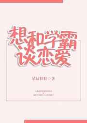 想和学霸谈恋爱