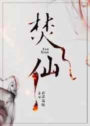 焚仙