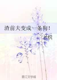 渣前夫变成一条狗！