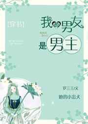 我的男友是男主