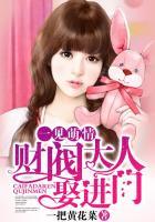 一见萌情：财阀大人娶进门