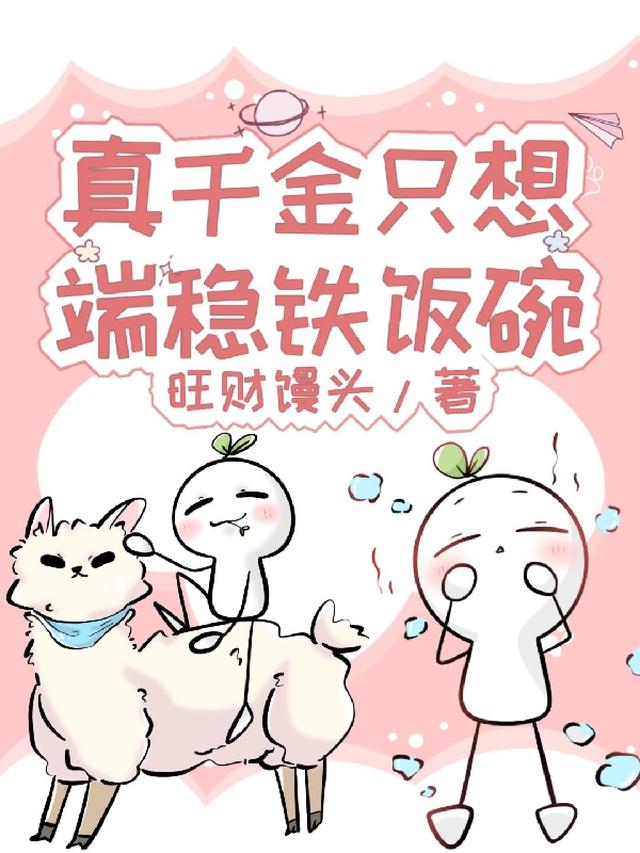 真千金只想端稳铁饭碗