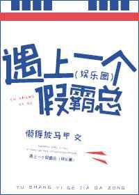 遇上一个假霸总