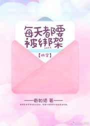 每天都要被绑架