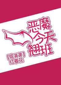 恶魔今天翘班