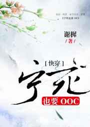 宁死也要OOC