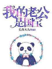 我的老公是国宝