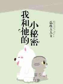 我和他的小秘密
