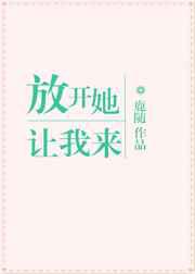 放开她，让我来