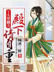 丫头要翻天：殿下请自重