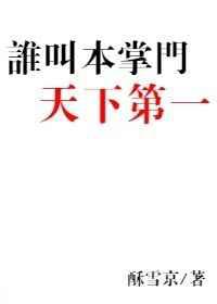 谁叫本掌门天下第一