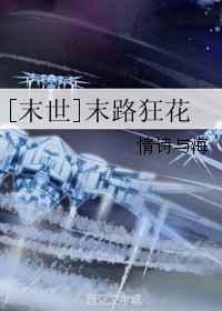 末路狂花
