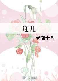迎儿
