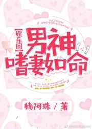 男神嗜妻如命