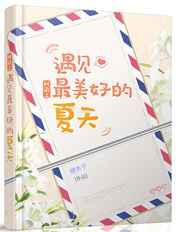 网游之遇见最美好的夏天