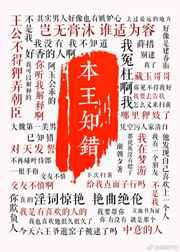 本王知错