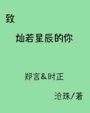 致灿若星辰的你