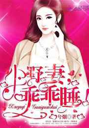 小野妻，乖乖睡！