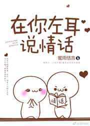 在你左耳说情话