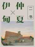 伊甸的仲夏