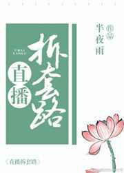 直播拆套路
