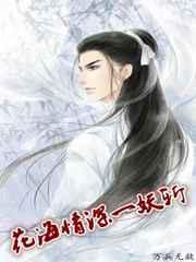 花海情深一妖斩