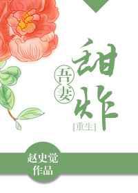 吾妻甜炸