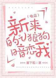 新来的小狼狗暗恋我
