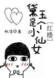 黛玉是个小仙女