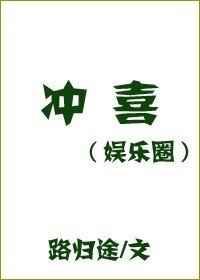 冲喜