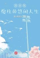 四合院：傻柱的悠闲人生