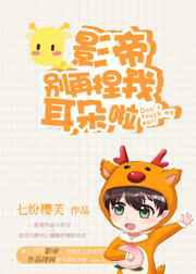 影帝别再捏我耳朵啦