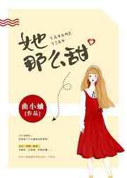 她那么甜／药那么甜