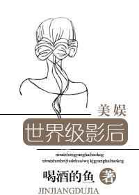 世界级影后