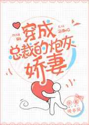 穿成总裁的炮灰娇妻
