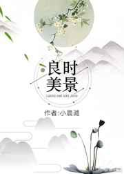 良时美景