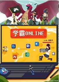 学霸Online
