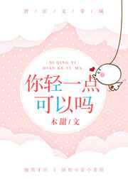 你轻一点可以吗